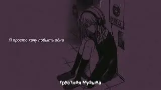 Я просто хочу побыть одна ~ ПОСЛЕ ЭТИХ ПЕСЕН ТЫ БУДЕШЬ ПЛАКАТЬ | Песни для Подростков