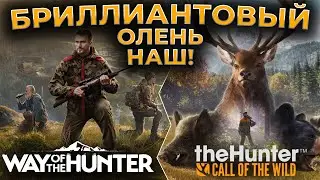 [СТРИМ] Way of the Hunter + theHunter Call of the Wild ► БРИЛЛИАНТОВЫЙ ОЛЕНЬ НАШ!