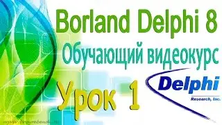 Изучаем Borland Delphi 8. Урок 1. Знакомство с программой. Обзор интерфейса