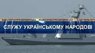 МЦКМ/Музична школа/оркестр ВМБ "Схід", музичне вітання до Дня Збройних сил України