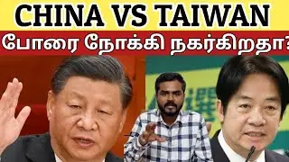 சீனா Vs தாய்வான் போர் பதற்றம் | தாய்வான் போர் பயிற்ச்சி | Inspection Zone