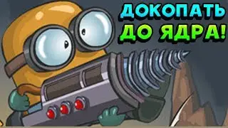 ДОКОПАТЬ ДО ЯДРА! - Diggy