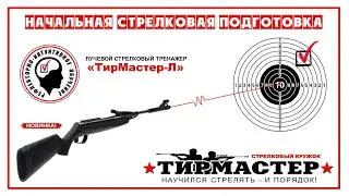 Лучевой Стрелковый Тренажер - "ТирМастер-Л" (описание устройства).
