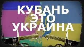 Кубань-это Украина.Киев отомстит Путину за Крым