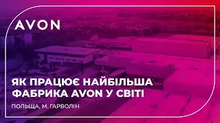 Як працює найбільша фабрика Avon у світі | Польща, м. Гарволін