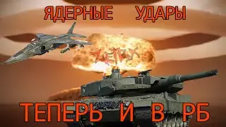 ЯДЕРНЫЕ УДАРЫ ТЕПЕРЬ И В РЕАЛИСТИЧНЫХ БОЯХ WAR THUNDER
