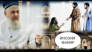 ХОЧИ МИРЗО ИНСОНИ ФАКИР 