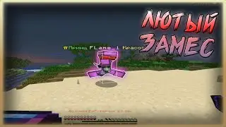 ЛЮТЫЙ ЗАМЕС НА ПРОСТОКРАФТЕ! PROSTOCRAFT!