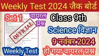 JAC BOARD Class 9th  Science विज्ञान Weekly Test 9 November 2024#Class 9 Science  विज्ञान 9 Nov 2024