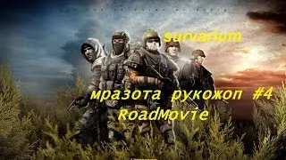 Survarium .очередная мразота #4