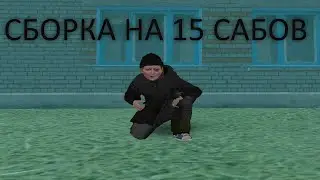 NEW SBORKA НА 15 САБОВ BY HANTERIWE