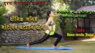 yoga #मोटोपन घटाउने तरिका/योगा  भाग-५  /yogig jogging by: manjana shrestha# bhuwan shrestha muskan
