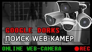 Google Dorks (Онлайн web-камеры)
