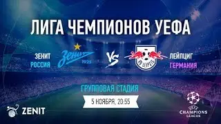Зенит - Лейпциг 5.11.2019 прямая трансляция