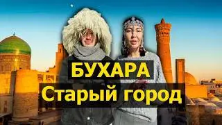 Бухара.  Старый город.