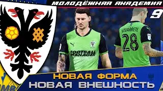 FIFA 20 МОЛОДЁЖНАЯ АКАДЕМИЯ [#9] ★ КАРЬЕРА ТРЕНЕРА ★ АФК УИМБЛДОН ★ НОВАЯ ФОРМА! НОВЫЕ ИГРОКИ!!