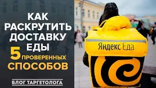 5 проверенных способов продвижения доставки еды в 2021 году. SMM Реклама Сервисы