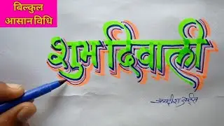 Happy दिवाली 🎊💥 Calligraphy || Diwali special drawing !! शुभ दीपावली video.