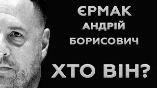 Андрій Борисович Єрмак Коротка Біографія 