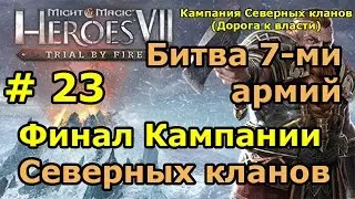 Герои 7. Испытание огнем. Финал Кампании 