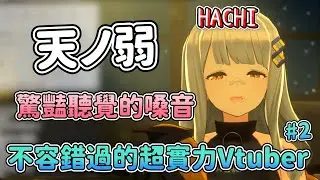 【推坑向】驚艷聽覺的超美高音 令人震撼的天ノ弱  【中日字幕/HACHI】