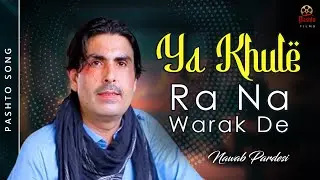 Ya Khule Ra Na Warak De | Nawab Pardesi | Pashto Song