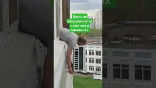 Установка кондиционера? Можно же сразу купить кондиционер с установкой под ключ по цене ниже рынка!