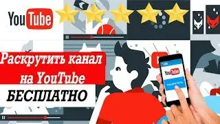 Как бесплатно раскрутить канал на YouTube. Продвижение видео на ютуб. БЕСПЛАТНО.