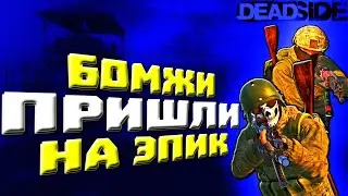 DEADside КАК НАМ ЗАЛУТАТЬ ЭПИЧЕСКУЮ МИССИЮ БЕЗ БРОНИ???