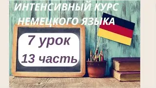 7 УРОК 13 часть ИНТЕНСИВНЫЙ КУРС НЕМЕЦКОГО ЯЗЫКА