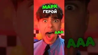 Марк А4 Пожертвовал СОБОЙ 😱