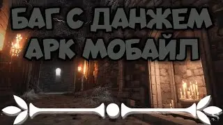 лучший баг с данжем арк мобайл 