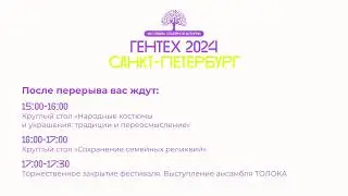 Прямая трансляция пользователя Фестиваль #ГЕНТЕХfest