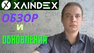 XAINDEX ОБЗОР И ОБНОВЛЕНИЯ