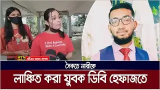 কক্সবাজার সমুদ্র সৈকতে নারীকে লাঞ্ছিত করা যুবক ডিবি হেফাজতে ফারুকুল ইসলামকে ডিবি হেফাজতে। ATN Bangla
