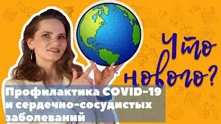 Профилактика сердечно-сосудистых заболеваний и ковида (коронавируса)