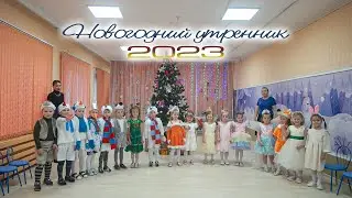 Новогодний утренник 2023