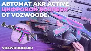 ! Новинка ! 😱 Деревянный AKR Цифровой Всплеск из Standoff 2