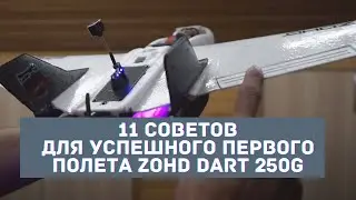 11 tips for a successful first flight ZOHD Dart 250G on Ardupilot Arduplane Pixhawk PX4 firmware
