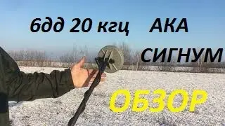 МИНИ -ДАТЧИК 6дд/20 кгц к АКА Сигнум ,Обзор,Тест,Настройки