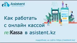 Как работать с онлайн кассой reKassa в asistent kz