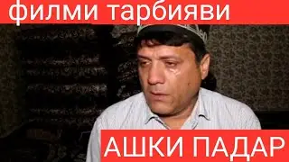 филми тарбияви ,,Харчи мехохи аз Аллох бихох" аламовар 😢😥😥