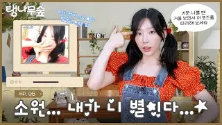 탱구 좋ㆁトㅎrズl ロド... 그ገㅓ ㉧ㅓ떻つㅔ ㅎΓ는 건㉢ㅔ...♡ | TAEYEON 태연 탱나무숲 EP.06 동심