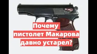 Почему пистолет Макарова давно устарел?