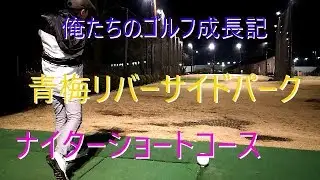 【俺ゴル】青梅リバーサイドパークでナイターショートコース＆びっくり〇ンキーのびっくり〇〇【ラウンド動画】