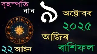 আজিৰ দিনটোৰ ৰাশিফল | 09 October 2025 | Daily Rashifal in Assamese |