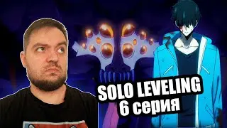 Поднятие уровня в одиночку 6 серия | SOLO LEVELING |  Реакция на аниме