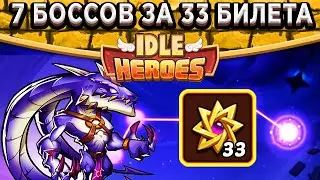 🔥Idle Heroes🔥Тесты Дрейка против 7 Боссов / 33 Билета на всех / 15 миллиардов за бой!