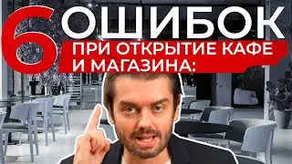 Мои ошибки при открытии кафе, магазинов и торговых точек