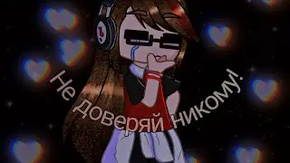 Не доверяй никому! 😞🤫🤭 чит. описание